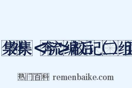 集外集·＜奔流＞编校后记（二）组词是什么意思的图片